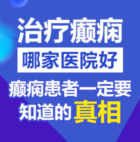 日比比啊啊啊啊北京治疗癫痫病医院哪家好